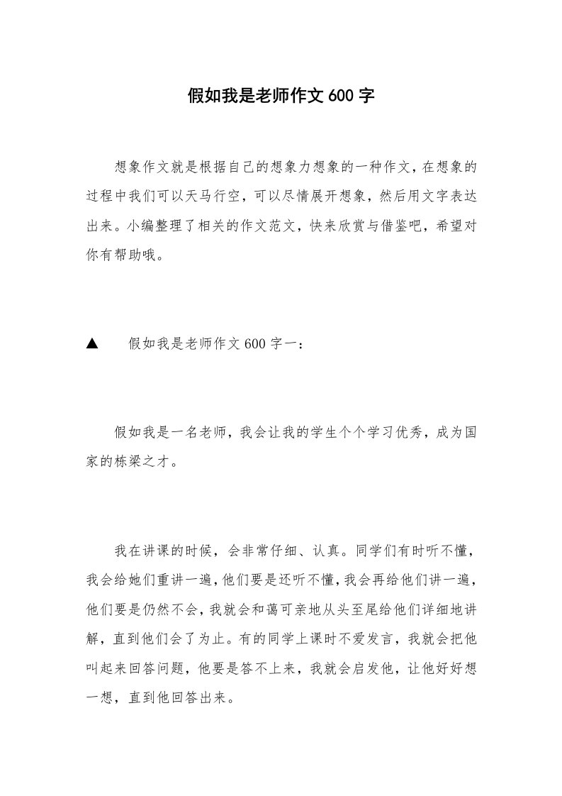 假如我是老师作文600字