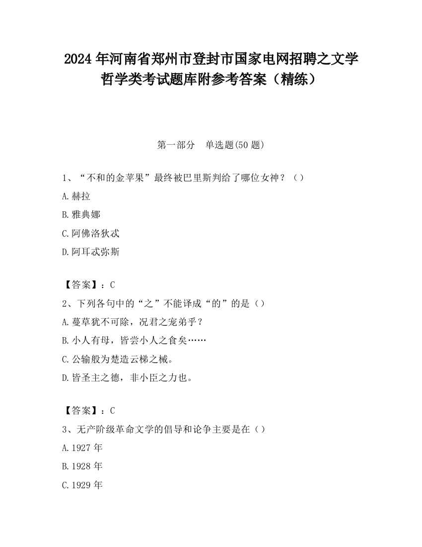 2024年河南省郑州市登封市国家电网招聘之文学哲学类考试题库附参考答案（精练）