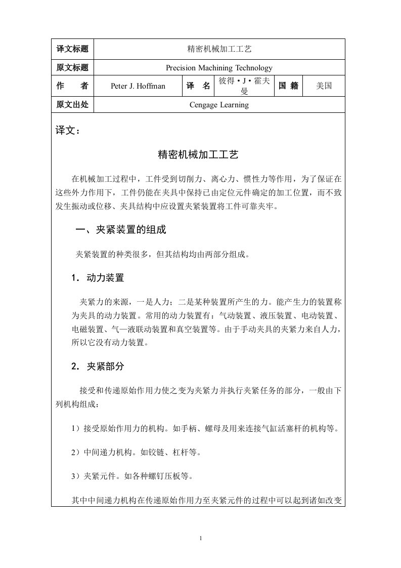 精密机械加工工艺毕业课程设计外文文献翻译、中英文翻译、外文翻译