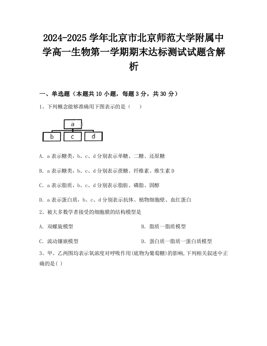 2024-2025学年北京市北京师范大学附属中学高一生物第一学期期末达标测试试题含解析