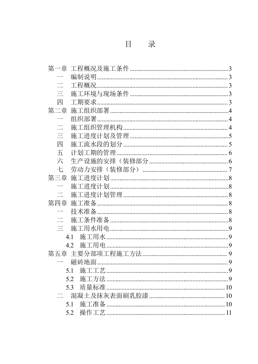 毕业论文设计--云顶大酒店电玩城装修工程施工组织设计