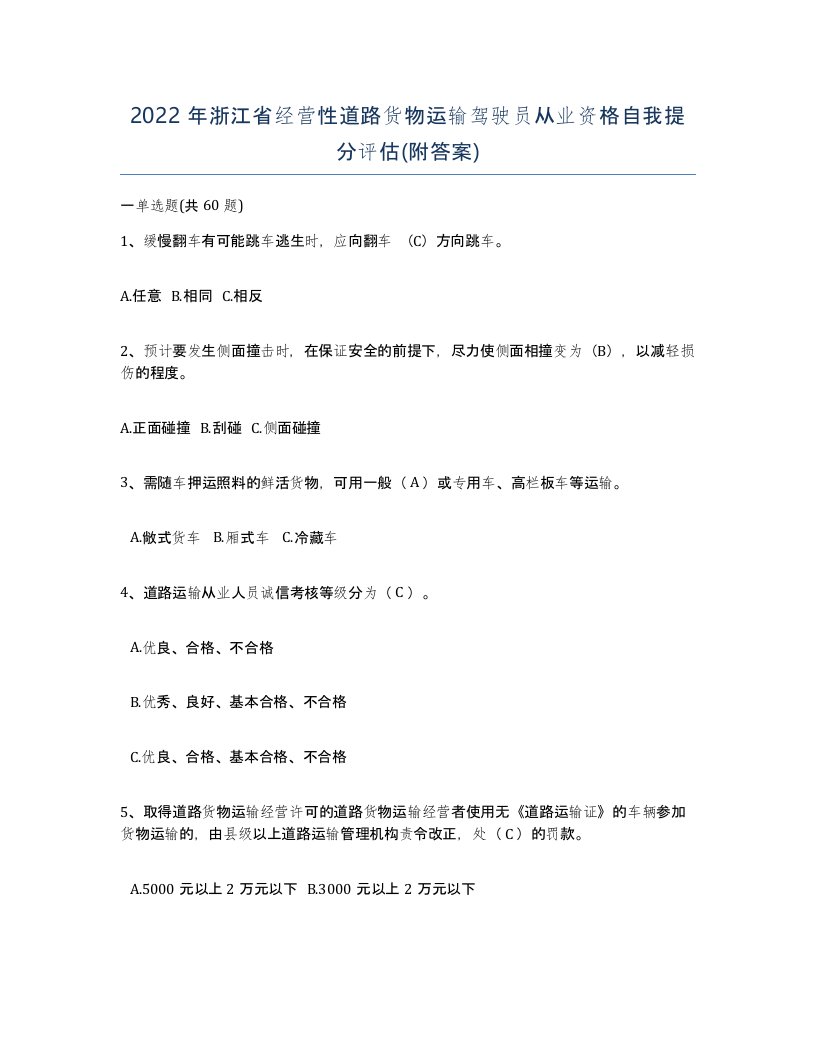 2022年浙江省经营性道路货物运输驾驶员从业资格自我提分评估附答案