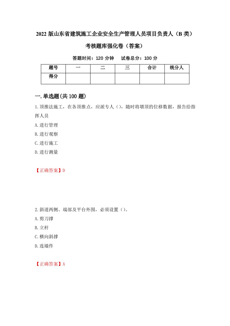 2022版山东省建筑施工企业安全生产管理人员项目负责人B类考核题库强化卷答案第45版