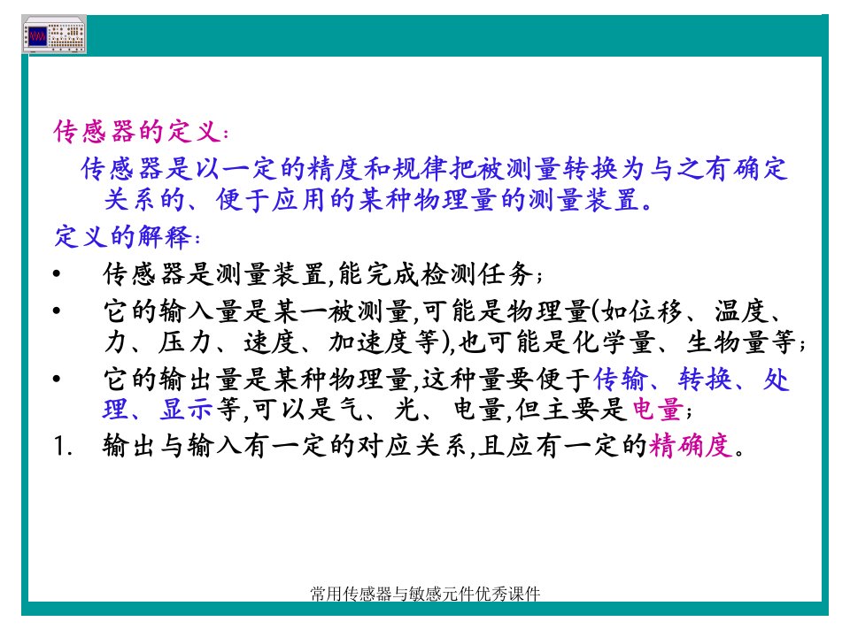 常用传感器与敏感元件优秀课件