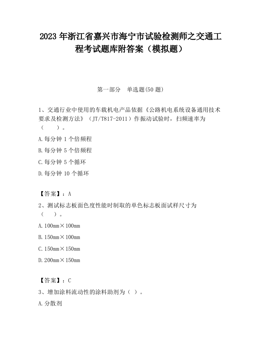 2023年浙江省嘉兴市海宁市试验检测师之交通工程考试题库附答案（模拟题）