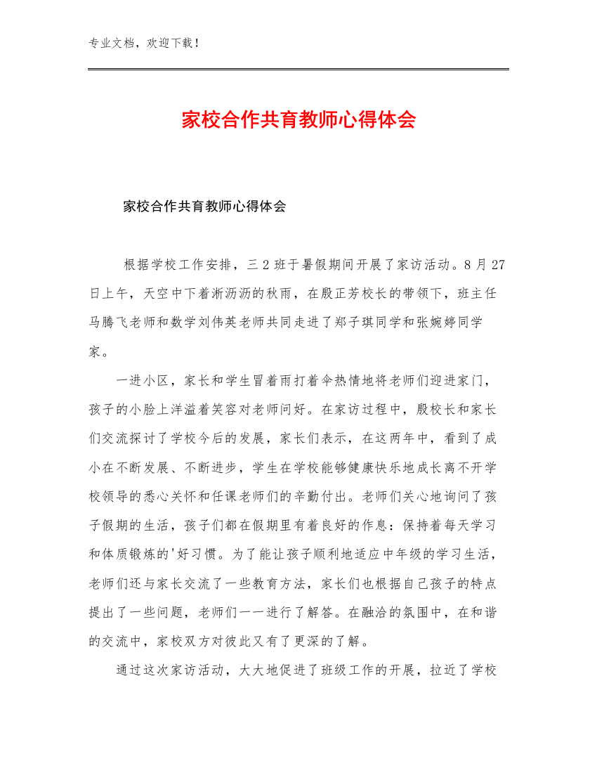 家校合作共育教师心得体会优选范文12篇文档合集