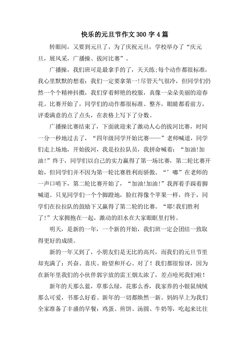 快乐的元旦节作文300字4篇