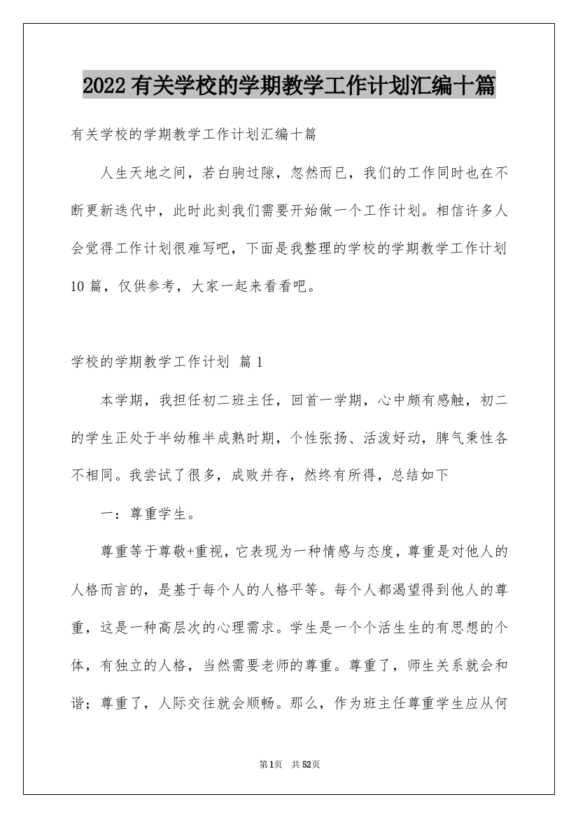 2022有关学校的学期教学工作计划汇编十篇