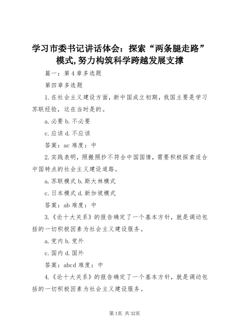 7学习市委书记致辞体会：探索“两条腿走路”模式,努力构筑科学跨越发展支撑