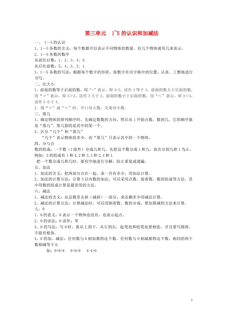 2023一年级数学上册31~5的认识和加减法知识归纳新人教版