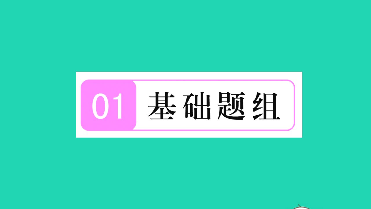 八年级数学上册第十四章整式的乘法与因式分解14.3因式分解2公式法第2课时运用完全平方公式因式分解习题名师公开课省级获奖课件新人教版