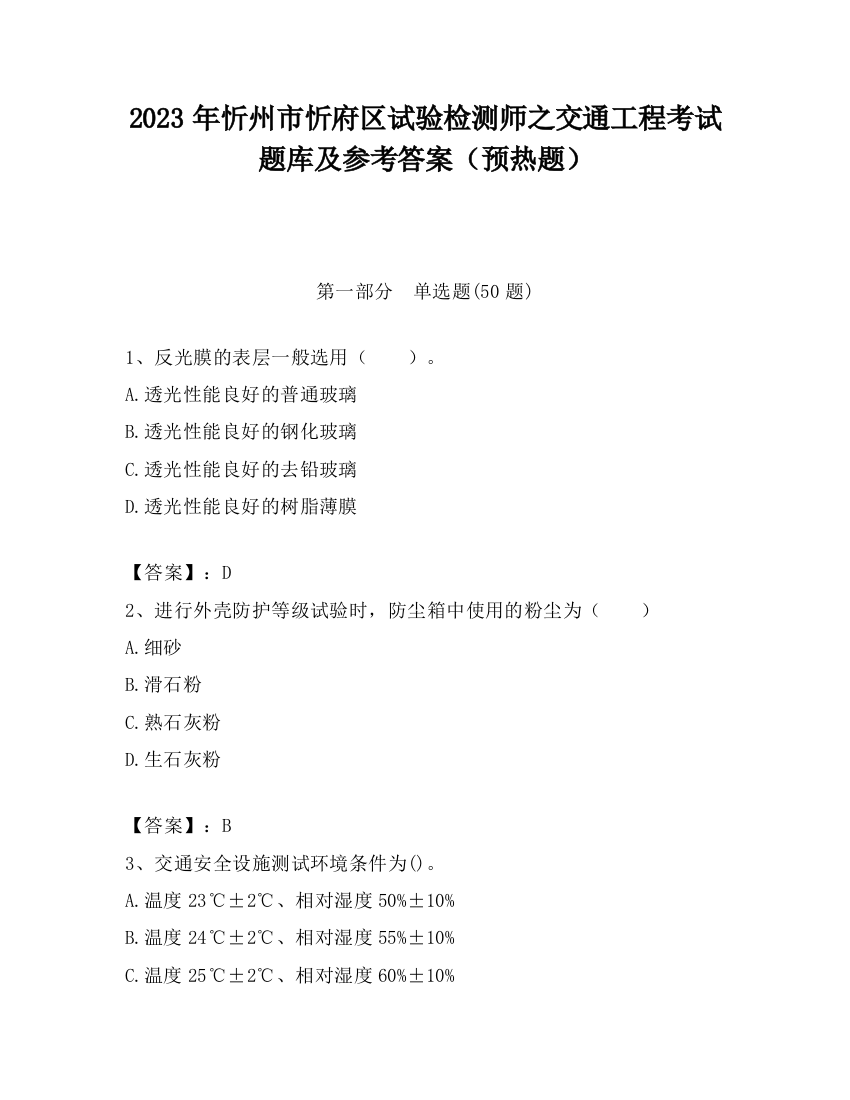 2023年忻州市忻府区试验检测师之交通工程考试题库及参考答案（预热题）