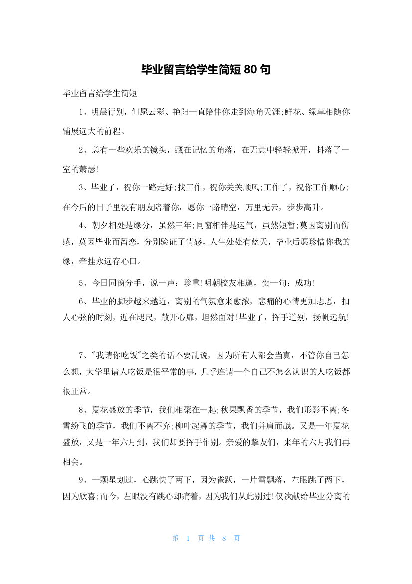 毕业留言给学生简短80句