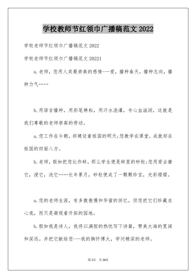 学校教师节红领巾广播稿范文2022例文