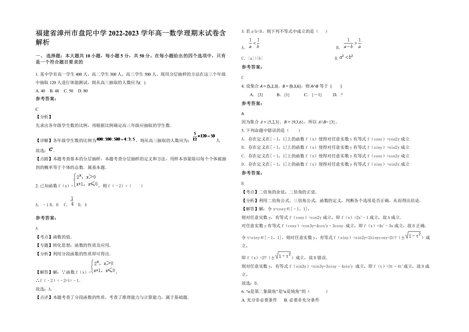 福建省漳州市盘陀中学2022-2023学年高一数学理期末试卷含解析