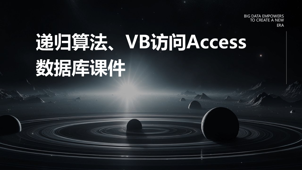 递归算法、VB访问Access数据库课件