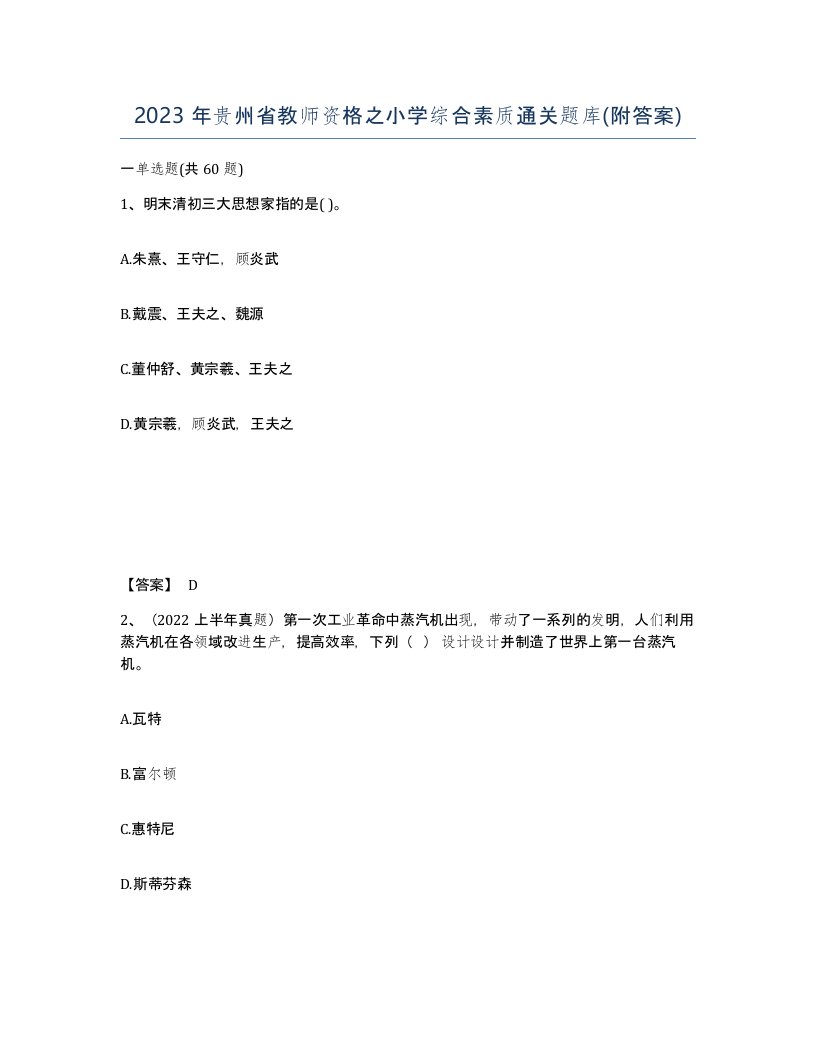 2023年贵州省教师资格之小学综合素质通关题库附答案