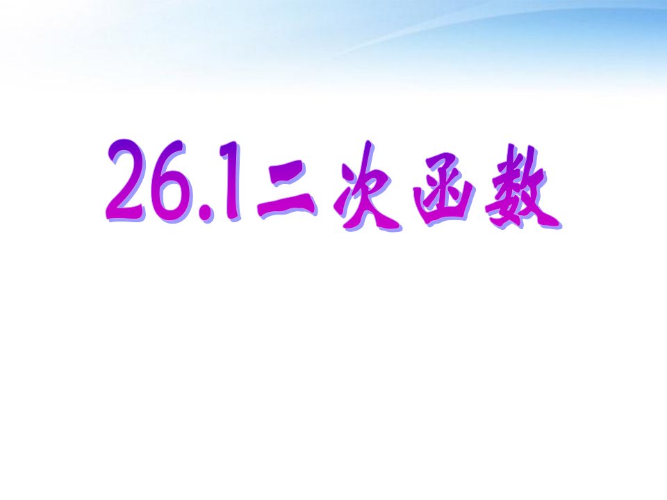 数学下册《二次函数的定义》课件人教新