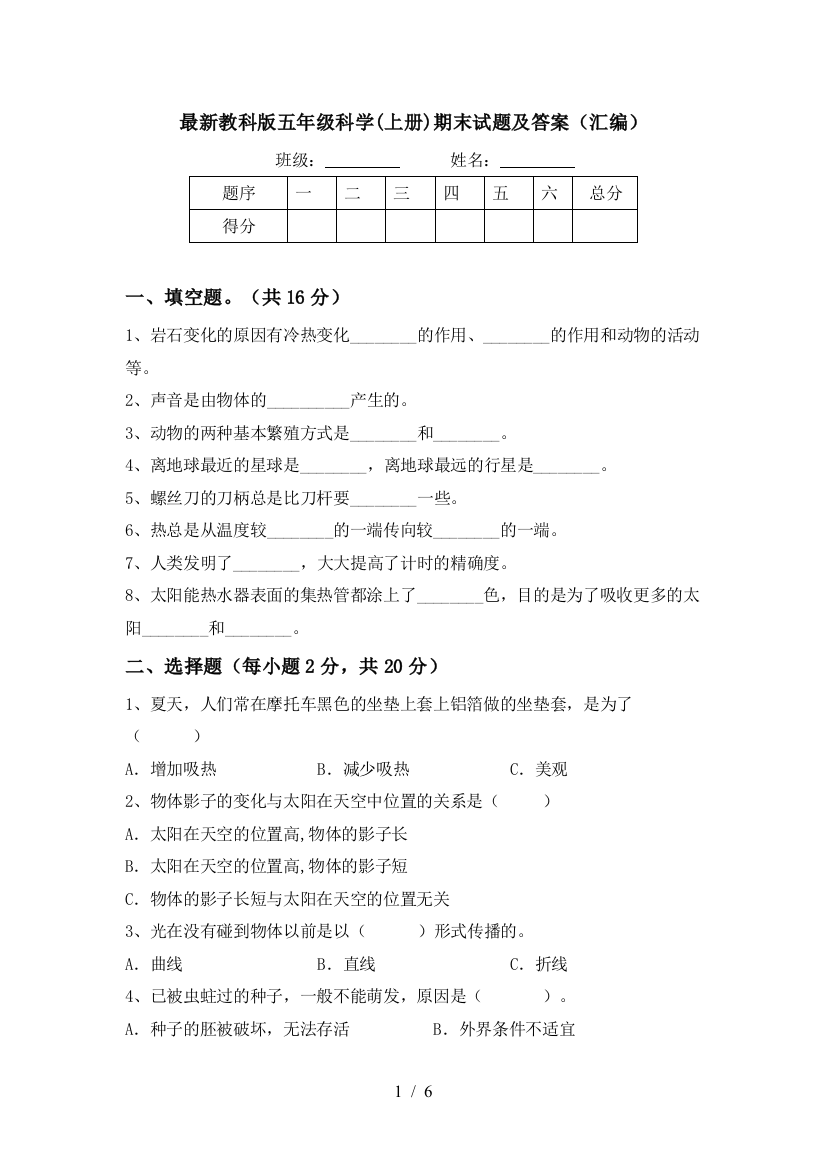 最新教科版五年级科学(上册)期末试题及答案(汇编)