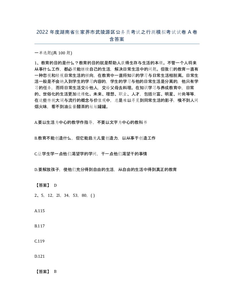 2022年度湖南省张家界市武陵源区公务员考试之行测模拟考试试卷A卷含答案