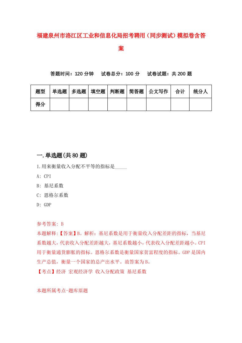 福建泉州市洛江区工业和信息化局招考聘用同步测试模拟卷含答案6