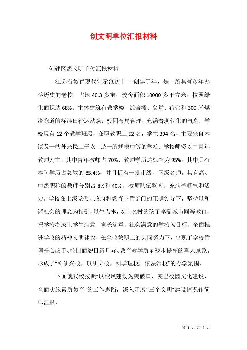 创文明单位汇报材料1