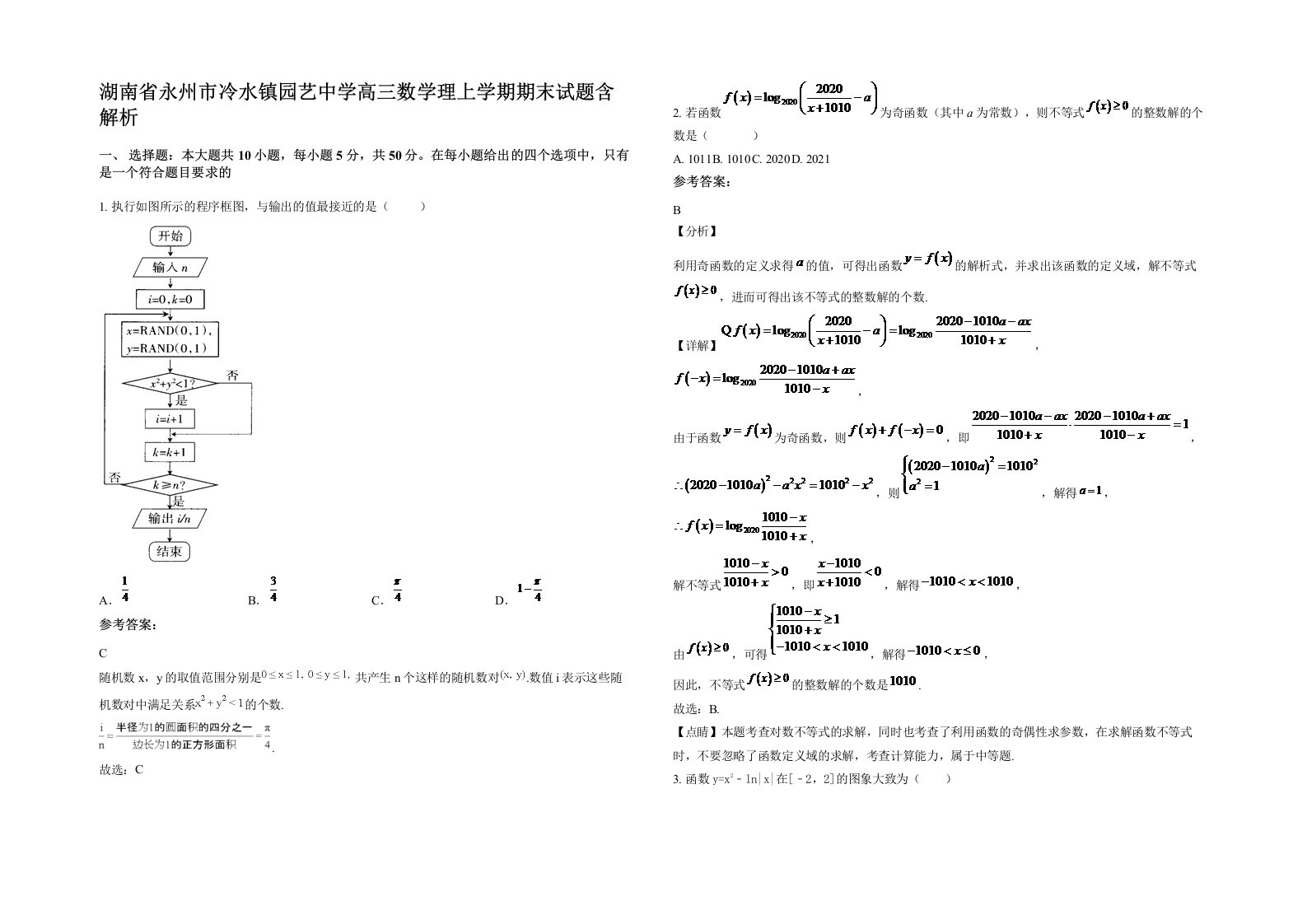 湖南省永州市冷水镇园艺中学高三数学理上学期期末试题含解析