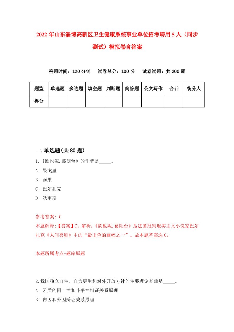 2022年山东淄博高新区卫生健康系统事业单位招考聘用5人同步测试模拟卷含答案4