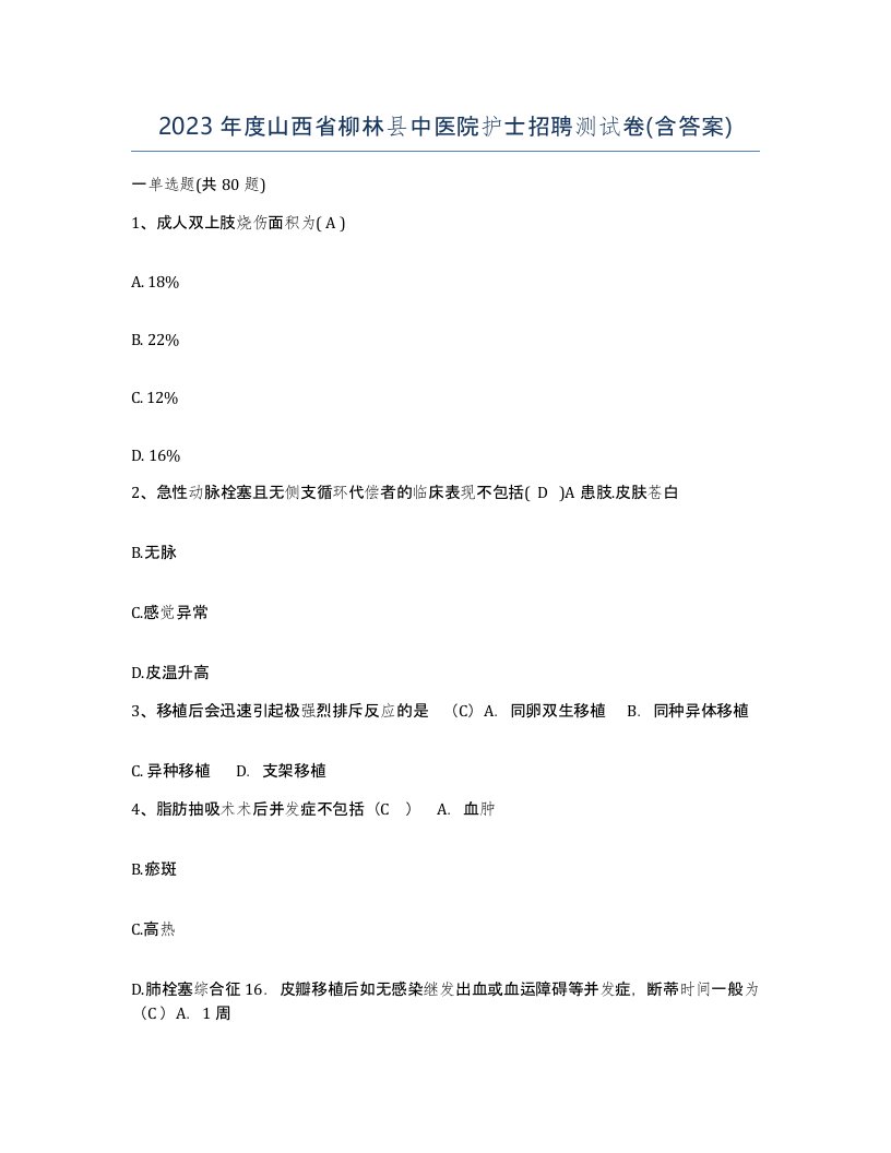 2023年度山西省柳林县中医院护士招聘测试卷含答案