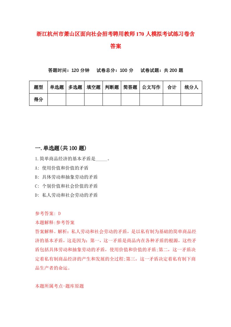 浙江杭州市萧山区面向社会招考聘用教师170人模拟考试练习卷含答案第9期