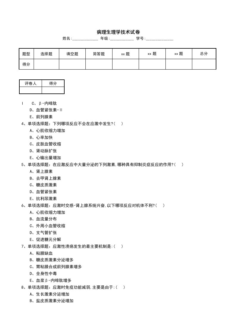 病理生理学技术试卷