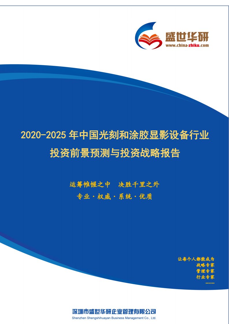 【完整版】2020-2025年中国光刻和涂胶显影设备行业投资前景预测与投资战略咨询报告