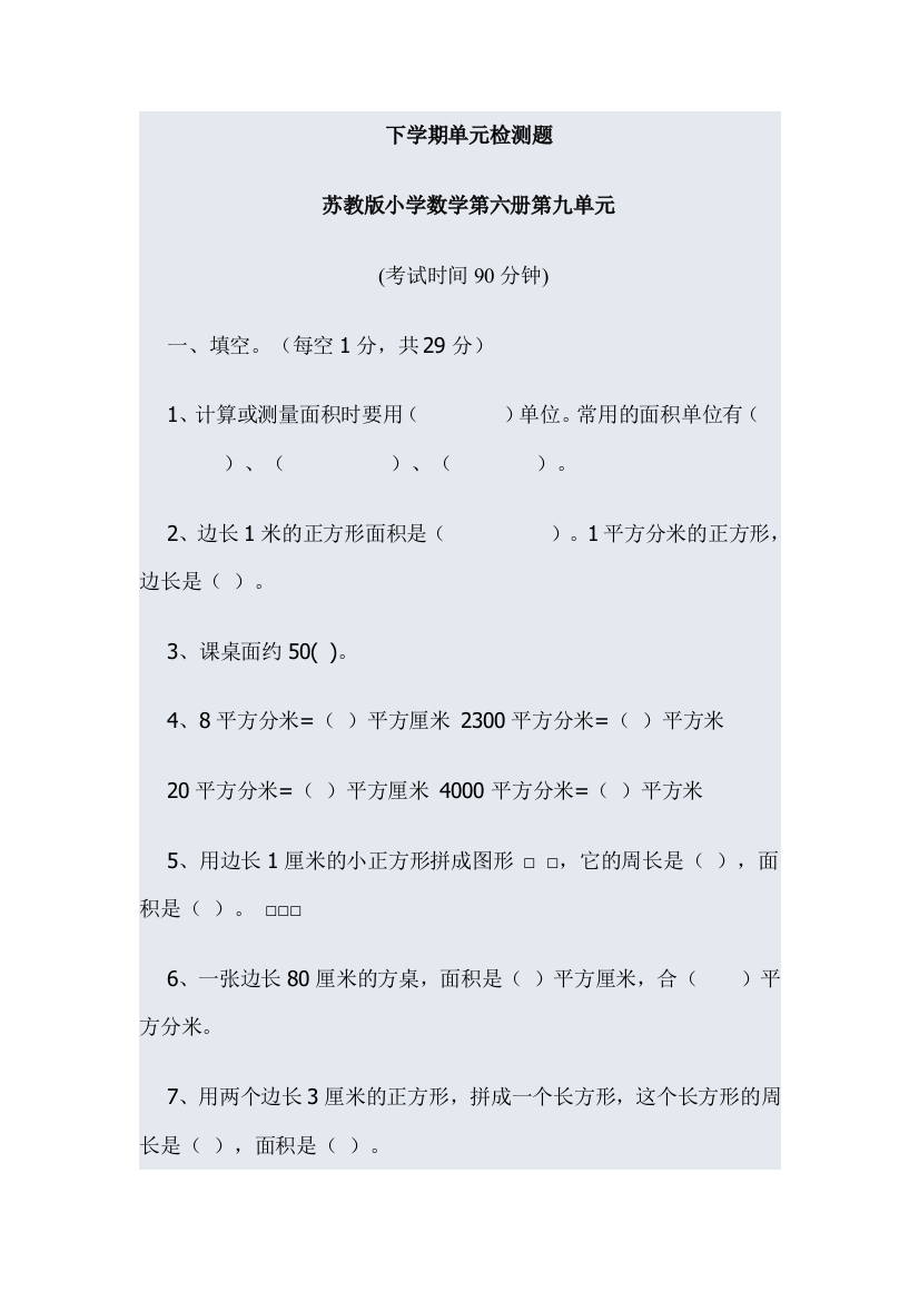 苏教版小学数学第六册第九单元试卷