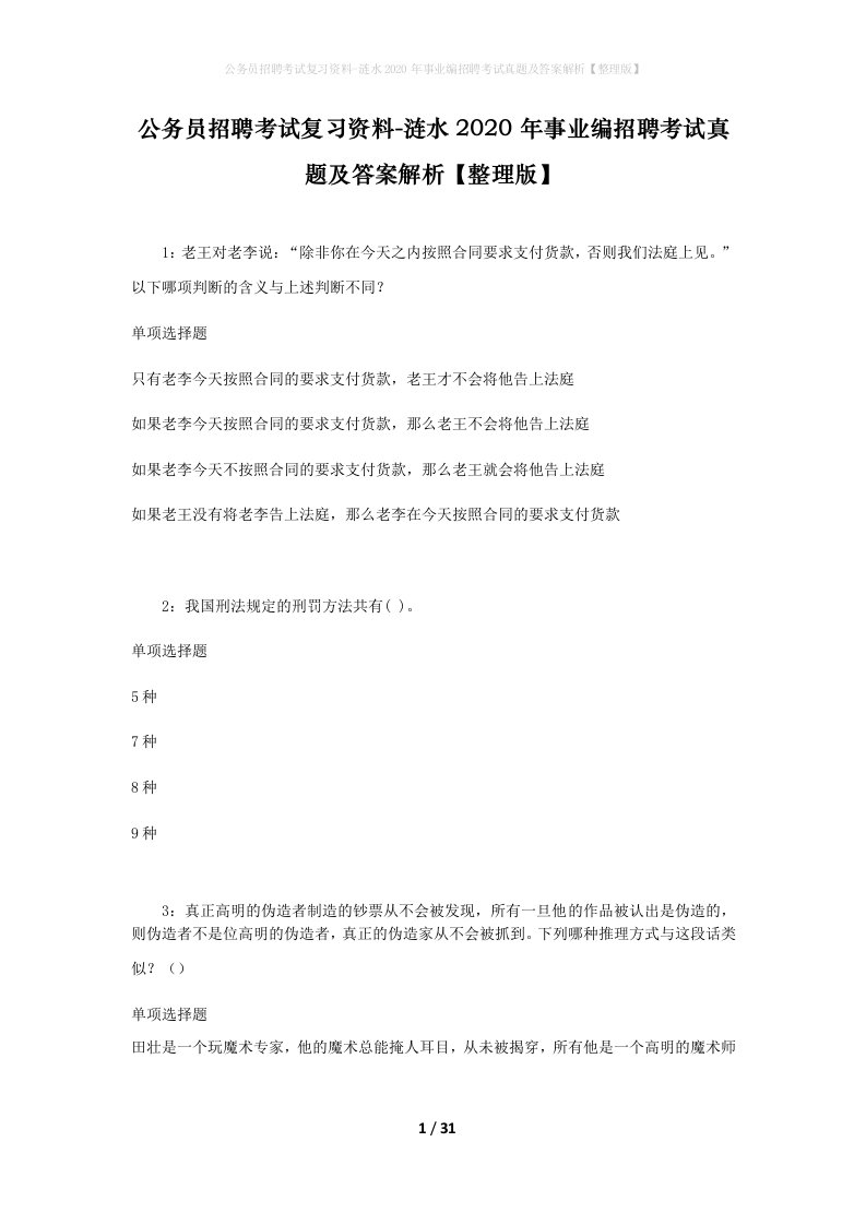 公务员招聘考试复习资料-涟水2020年事业编招聘考试真题及答案解析整理版_1