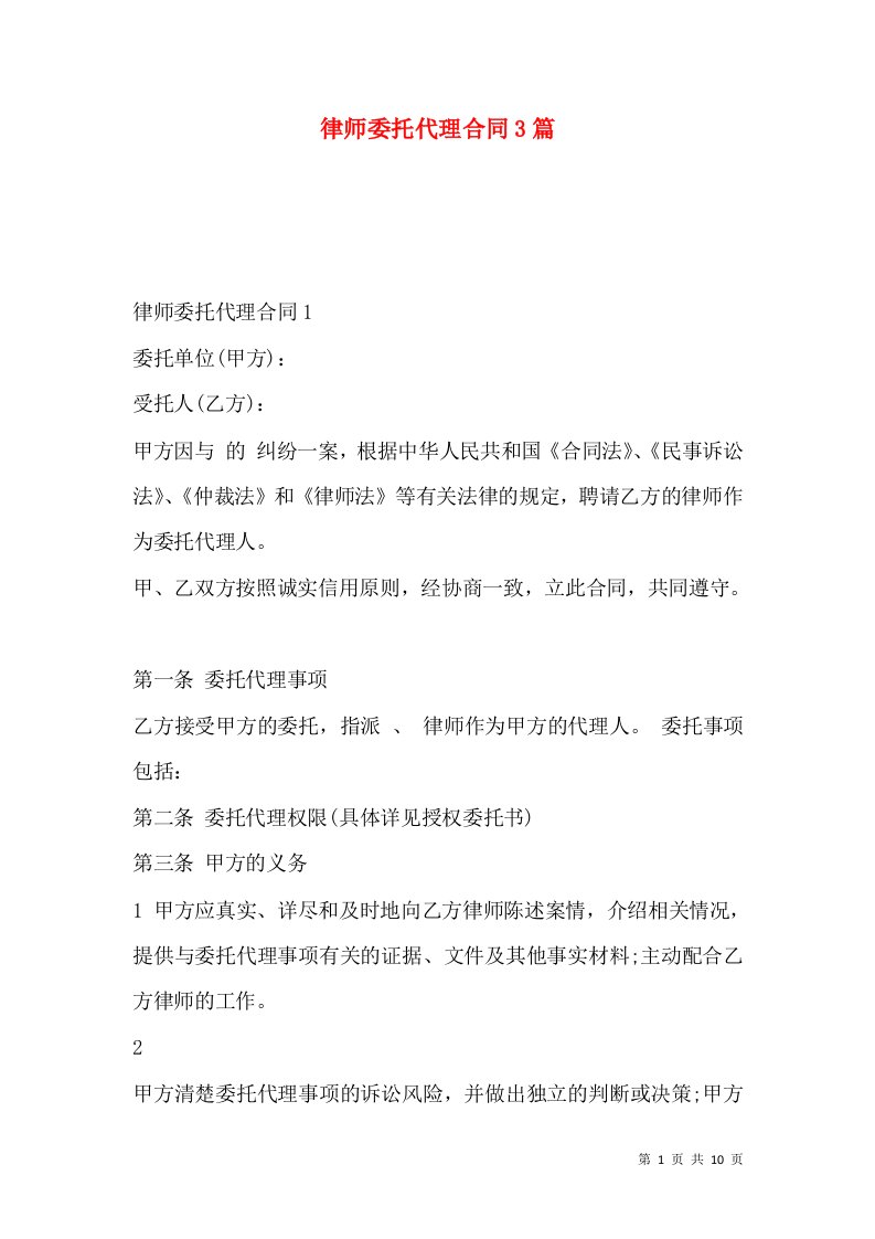 律师委托代理合同3篇