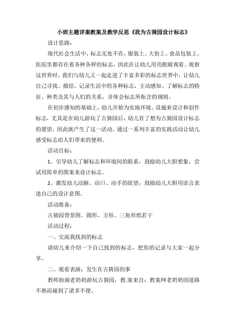 小班主题详案教案及教学反思《我为古猗园设计标志》