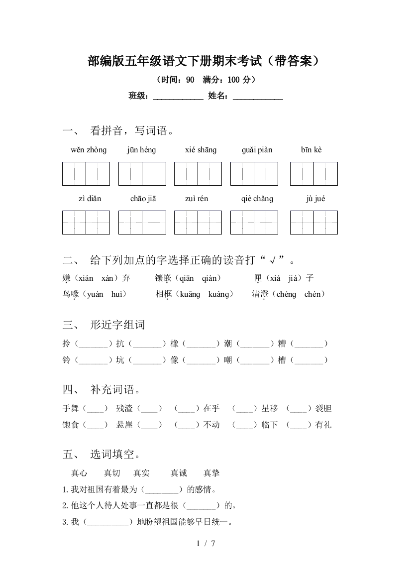 部编版五年级语文下册期末考试(带答案)