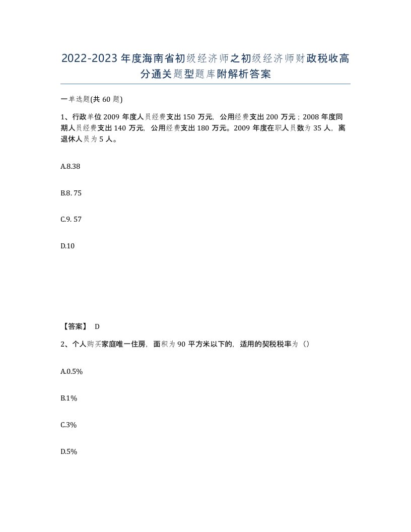 2022-2023年度海南省初级经济师之初级经济师财政税收高分通关题型题库附解析答案