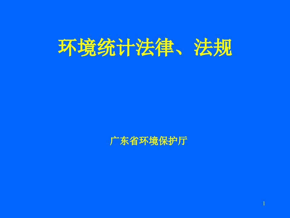 环境统计法律