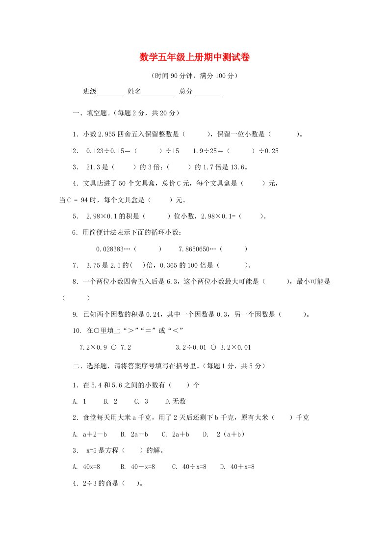 2020年度五年级数学上学期期中测试卷无答案人教新课标版