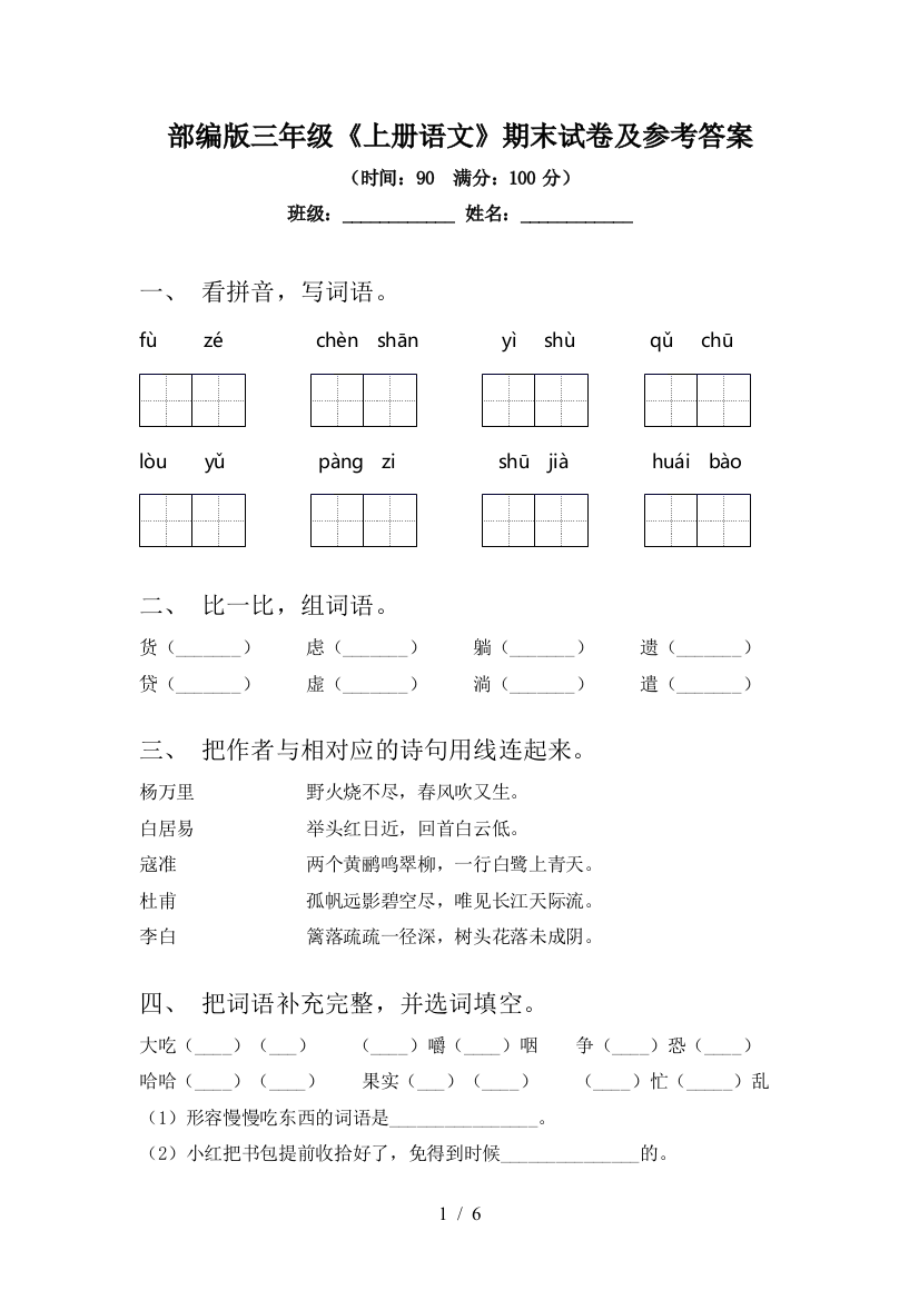 部编版三年级《上册语文》期末试卷及参考答案