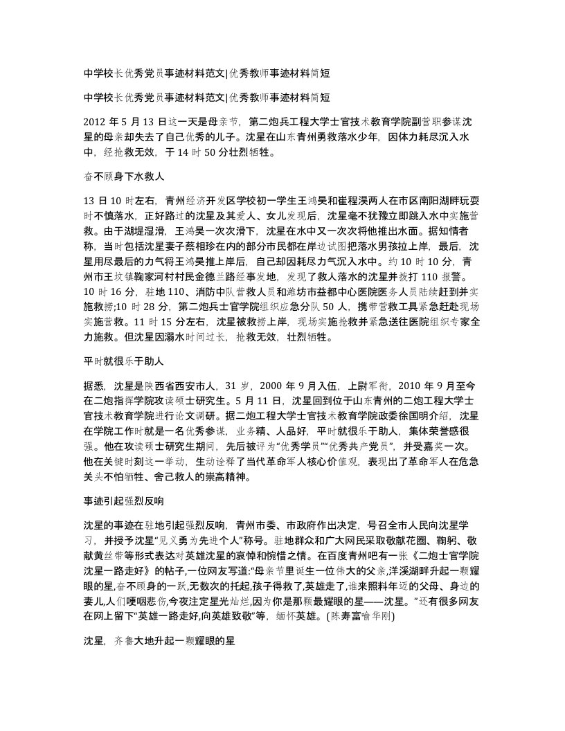 中学校长优秀党员事迹材料范文优秀教师事迹材料简短