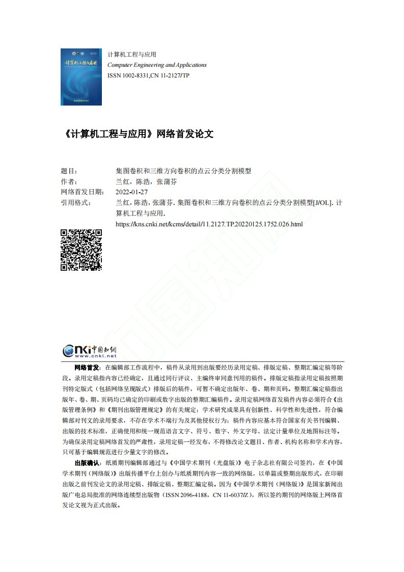 集图卷积和三维方向卷积的点云分类分割模型