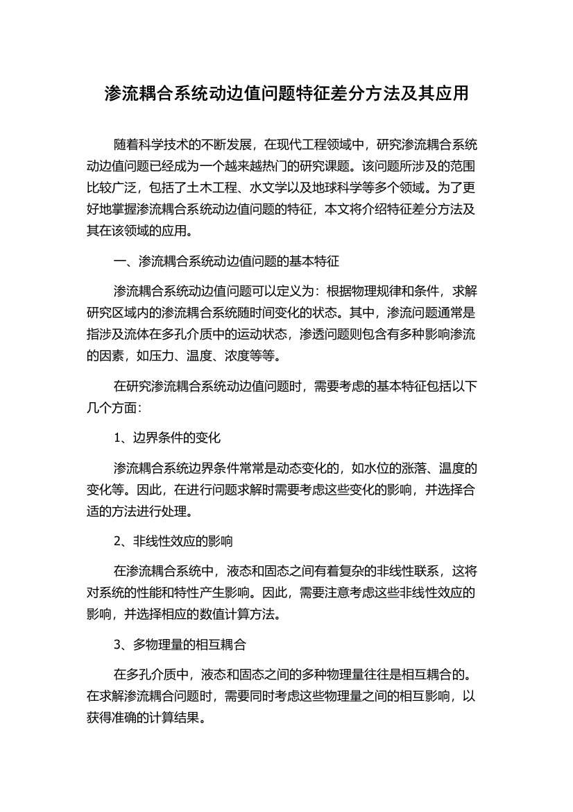 渗流耦合系统动边值问题特征差分方法及其应用