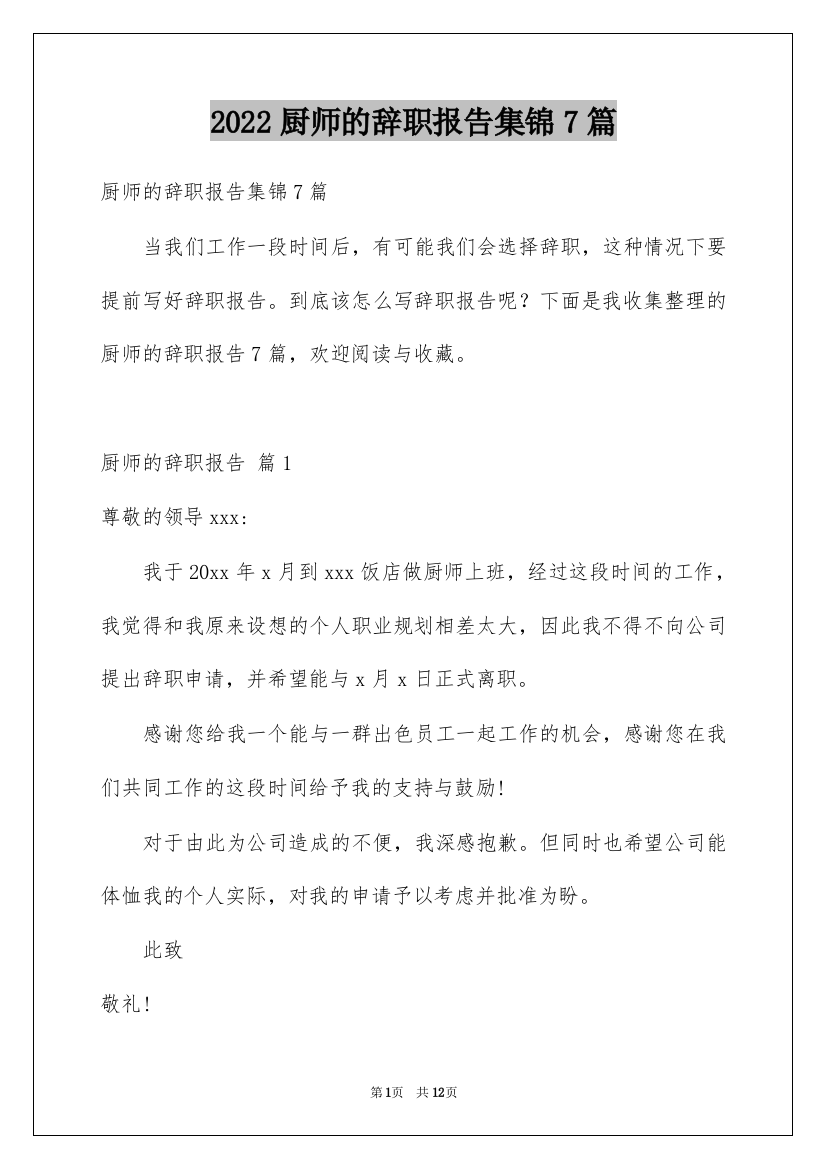 2022厨师的辞职报告集锦7篇