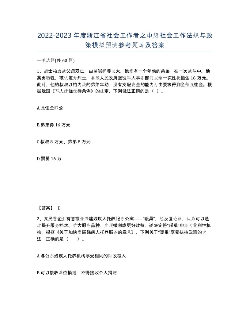 2022-2023年度浙江省社会工作者之中级社会工作法规与政策模拟预测参考题库及答案