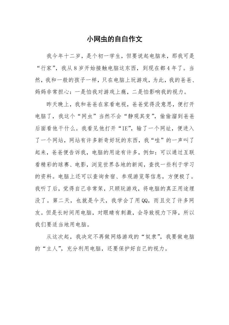 小网虫的自白作文