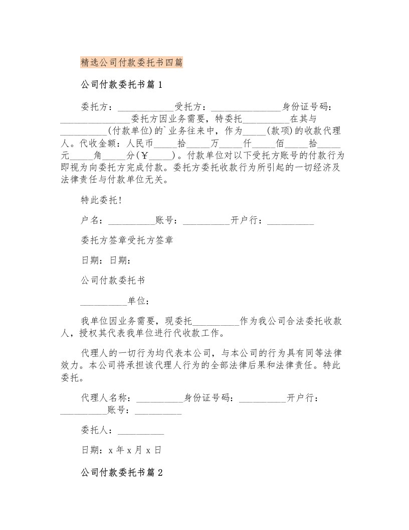 精选公司付款委托书四篇