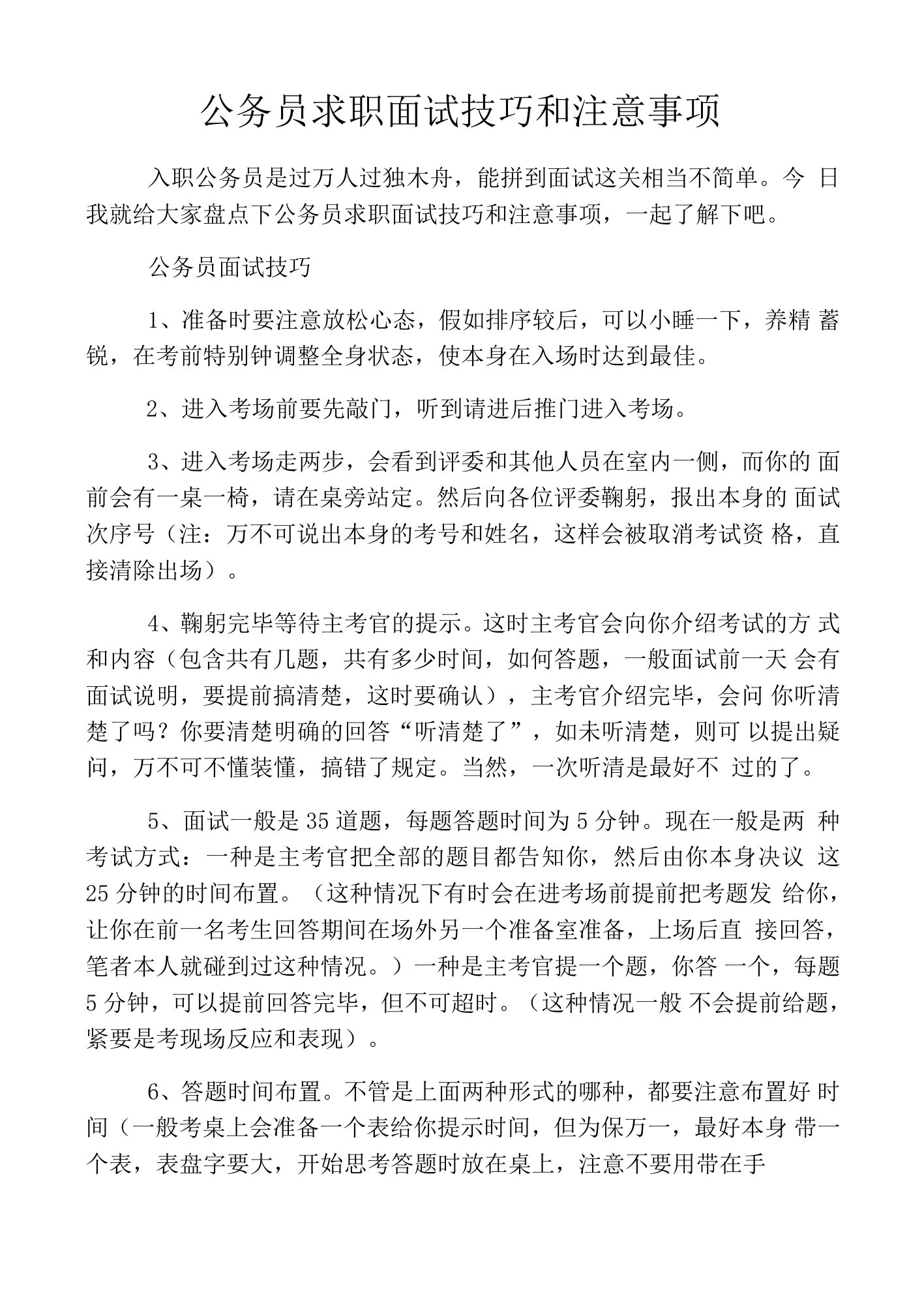 公务员求职面试技巧和注意事项