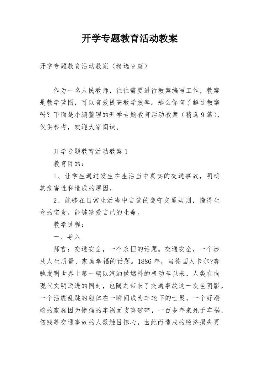 开学专题教育活动教案